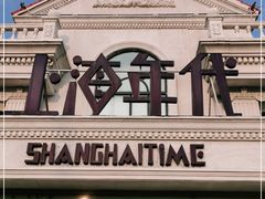 -上海年代(水上东路店)