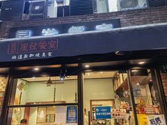 门面-滕记星发餐室·新加坡菜(巨鹿路店)
