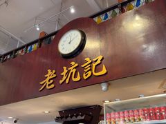 -老坑记·香港经典粤菜馆