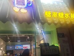 -糖潮糖水铺(省府店)