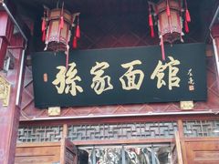 门面-孙家面馆(淮海第一城店)