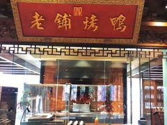 门面-北京老铺烤鸭(老城根店)