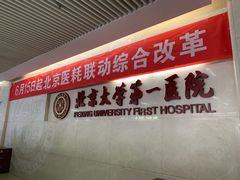 -北京大学第一医院(西城厂桥院区)