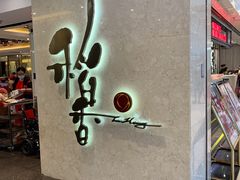 -稻香酒家(天河城店)