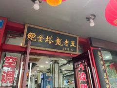 -龙老五汤店(站前西路店)