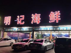 -明记海鲜大排档(巽寮湾店)