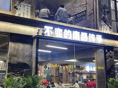 门面-老三样·旧食新味(万寿宫店)