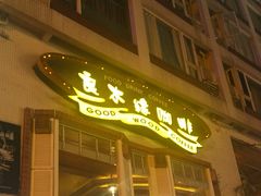 门面-良木缘咖啡西餐(川大店)