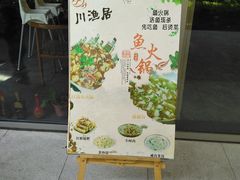门面-川渔居—鱼火锅(八方汇店)