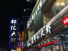 -邵汇大虾(泉园一路店)