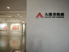 -大连美术馆