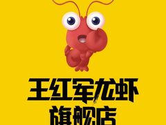 -王红军龙虾(盐仓桥店)