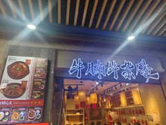 -牛腩之旅·牛腩牛杂煲(光启城美食城店)