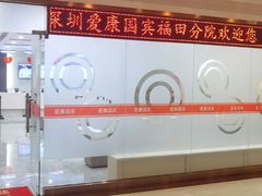 -爱康国宾体检中心(福田分院)