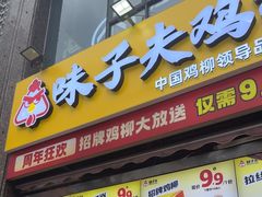 -味子夫鸡柳(三峡广场店)