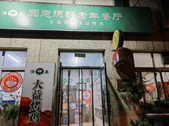 -大益烤鸡