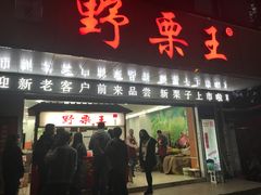 门面-阿男野栗王(金门路店)