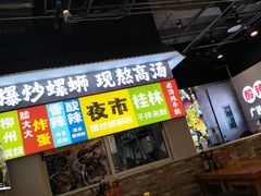 -雙冲柳州螺蛳粉&酸嘢&桂林米粉(簋街店)
