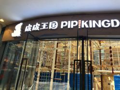 -PIPIKINGDOM皮皮王国欢乐号(欢乐海岸购物中心店)