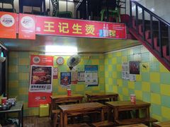 -王记生烫牛杂面馆(兰陵路店)