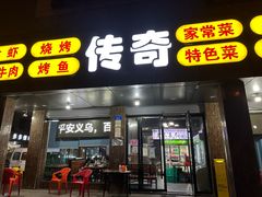 -传奇龙虾·烤牛肉