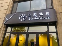 门面-公园北鹿·铃兰餐厅(齐盛湖店)