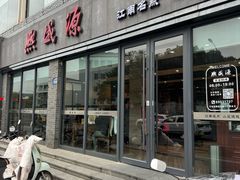 -熙盛源(永乐路店)