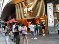 门面-啫神·广州地标美食(北京路店)