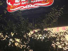 -姗娜娜足道·SPA(古北店)