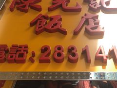 门面-陈光记烧腊店(罗保博士街店)
