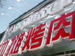 门面-英雄故事地摊烤肉(马驹桥店)
