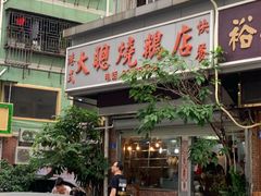 门面-大聪烧鹅快餐店(梅林店)