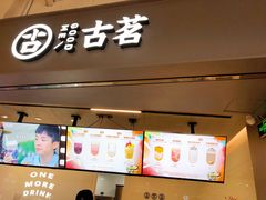门面-古茗(东鼓道店)
