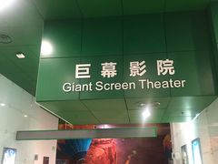 -中国科学技术馆影院