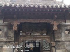 -山西王家大院