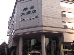 外景-成都绿洲大酒店(春熙路太古里店)