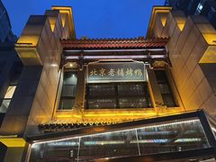 -北京老铺烤鸭(高新店)