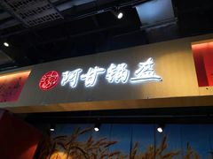 门面-阿甘锅盔(合生汇购物中心店)