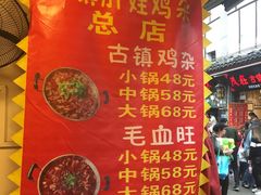 菜单-胖娃古镇鸡杂(磁器口总店)