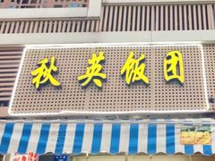 门面-秋英饭团(大庙新村店)