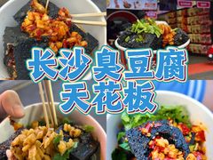 -黑色经典臭豆腐·湖南特产(坡子街店)