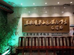 门面-东来顺饭庄(王府井步行街店)