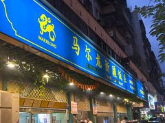 -马尔龙新疆饭店·清真(长青路店)