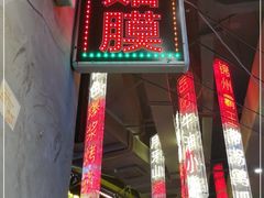 门面-纪录片《人生一串》体验店(静安店)