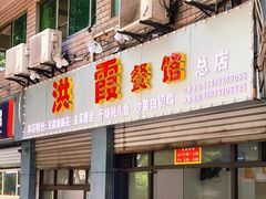 门面-洪霞餐馆