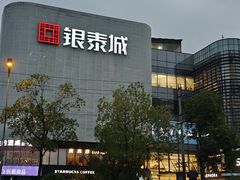 -成都银泰城