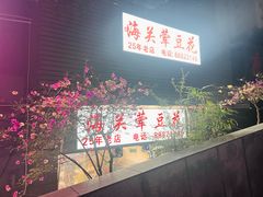 -海关荤豆花(洋河一路店)