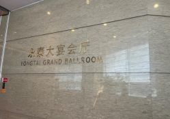 -永泰福朋喜来登酒店-宴会厅