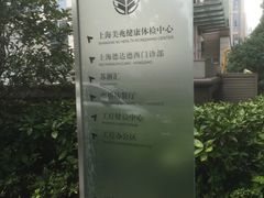 -上海美兆健康医疗体检中心(古北店)