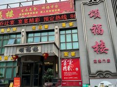 -颂福楼·南京菜(定淮门店)